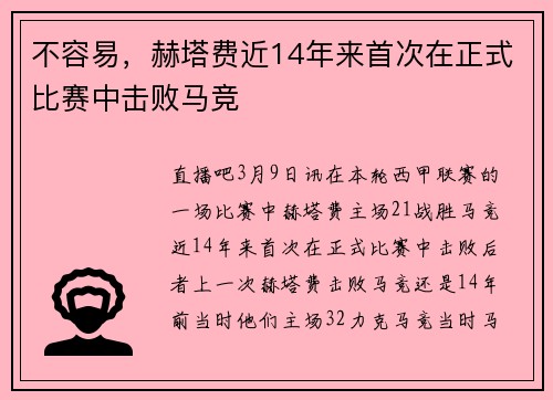 不容易,赫塔费近14年来首次在正式比赛中击败马竞