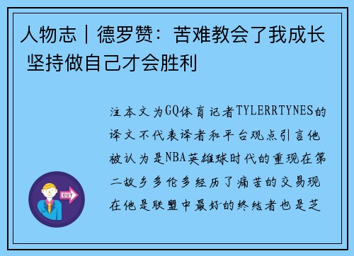 人物志|德罗赞:苦难教会了我成长 坚持做自己才会胜利