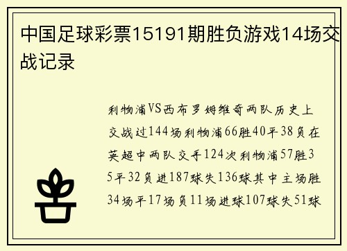 中国足球彩票15191期胜负游戏14场交战记录