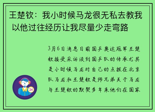 王楚钦:我小时候马龙很无私去教我 以他过往经历让我尽量少走弯路