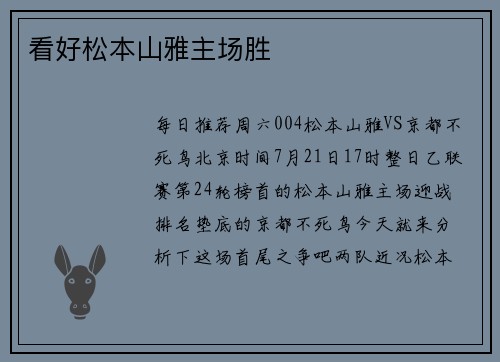 看好松本山雅主场胜