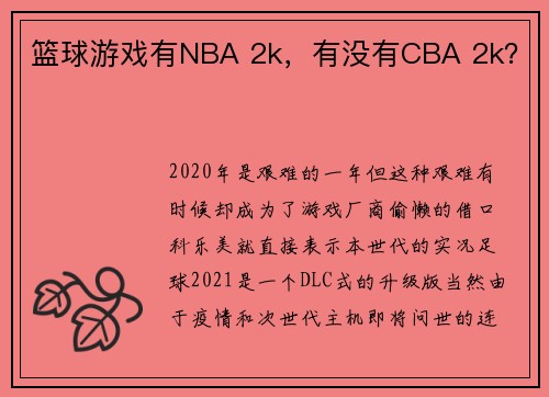 篮球游戏有NBA 2k,有没有CBA 2k?