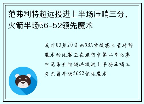 范弗利特超远投进上半场压哨三分，火箭半场56-52领先魔术