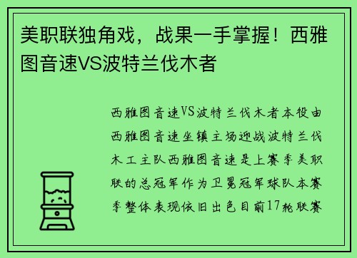 美职联独角戏，战果一手掌握！西雅图音速VS波特兰伐木者