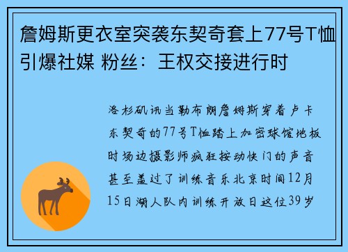 詹姆斯更衣室突袭东契奇套上77号T恤引爆社媒 粉丝：王权交接进行时