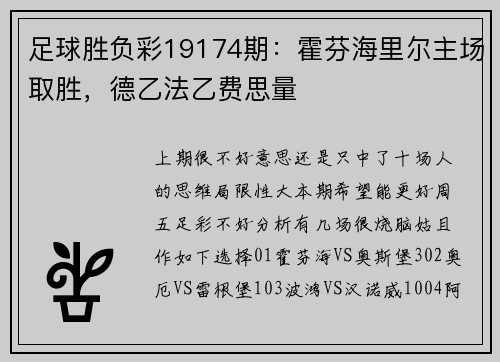 足球胜负彩19174期：霍芬海里尔主场取胜，德乙法乙费思量