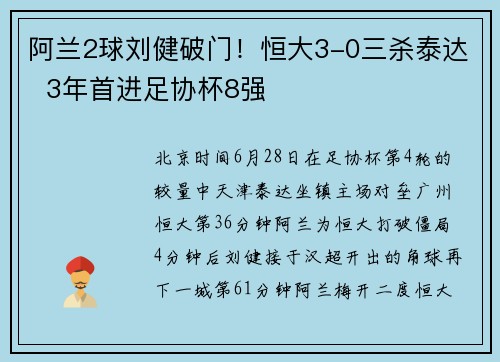 阿兰2球刘健破门！恒大3-0三杀泰达  3年首进足协杯8强