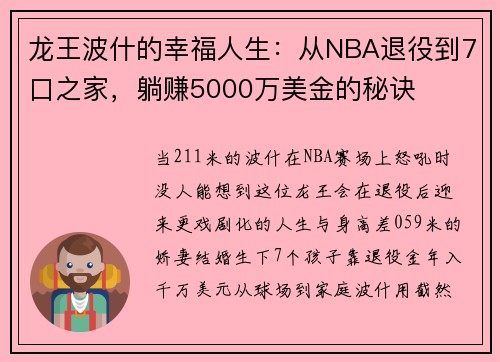 龙王波什的幸福人生：从NBA退役到7口之家，躺赚5000万美金的秘诀