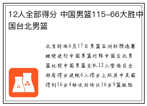 12人全部得分 中国男篮115-66大胜中国台北男篮