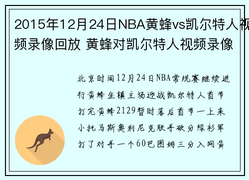 2015年12月24日NBA黄蜂vs凯尔特人视频录像回放 黄蜂对凯尔特人视频录像