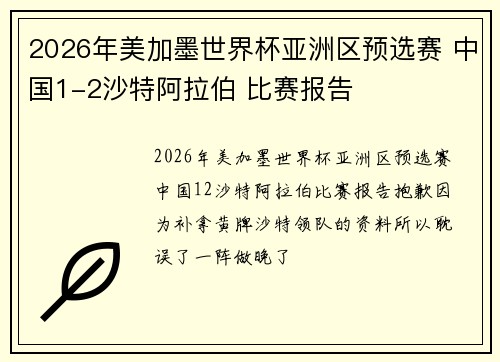 2026年美加墨世界杯亚洲区预选赛 中国1-2沙特阿拉伯 比赛报告