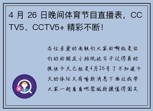 4 月 26 日晚间体育节目直播表，CCTV5、CCTV5+ 精彩不断！