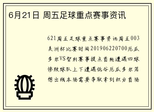 6月21日 周五足球重点赛事资讯