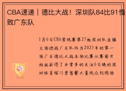 CBA速递｜德比大战！深圳队84比91惜败广东队