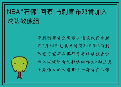 NBA“石佛”回家 马刺宣布邓肯加入球队教练组