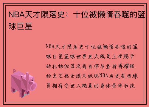 NBA天才陨落史：十位被懒惰吞噬的篮球巨星