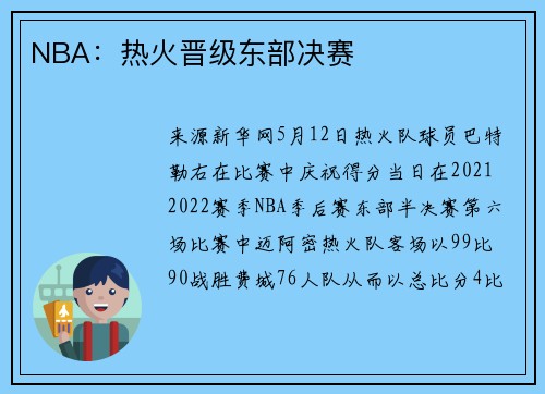 NBA：热火晋级东部决赛