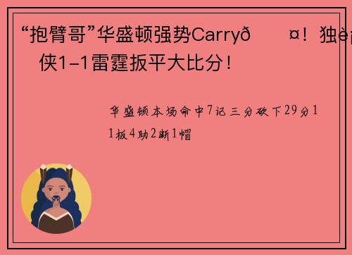 “抱臂哥”华盛顿强势Carry😤!独行侠1-1雷霆扳平大比分!