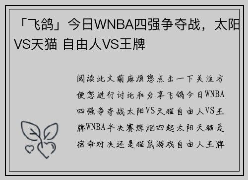 「飞鸽」今日WNBA四强争夺战，太阳VS天猫 自由人VS王牌
