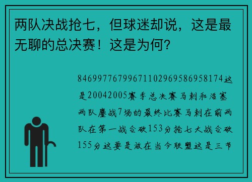 两队决战抢七，但球迷却说，这是最无聊的总决赛！这是为何？