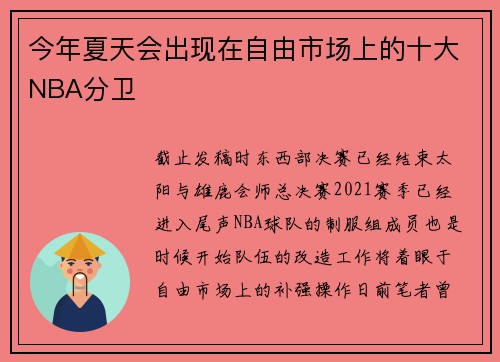 今年夏天会出现在自由市场上的十大NBA分卫