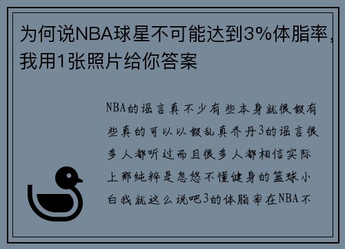 为何说NBA球星不可能达到3%体脂率，我用1张照片给你答案