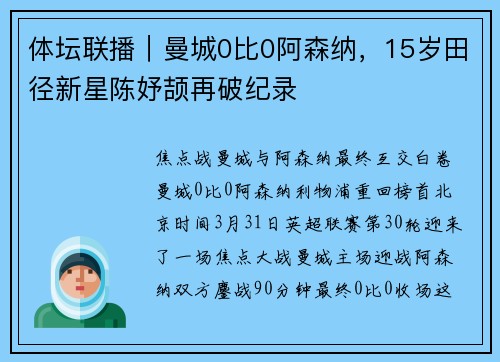 体坛联播|曼城0比0阿森纳,15岁田径新星陈妤颉再破纪录