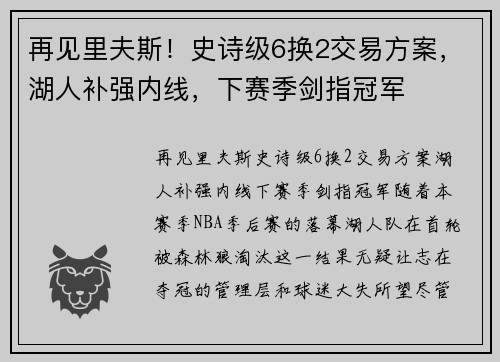 再见里夫斯！史诗级6换2交易方案，湖人补强内线，下赛季剑指冠军