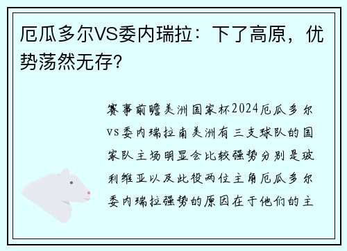 厄瓜多尔VS委内瑞拉：下了高原，优势荡然无存？