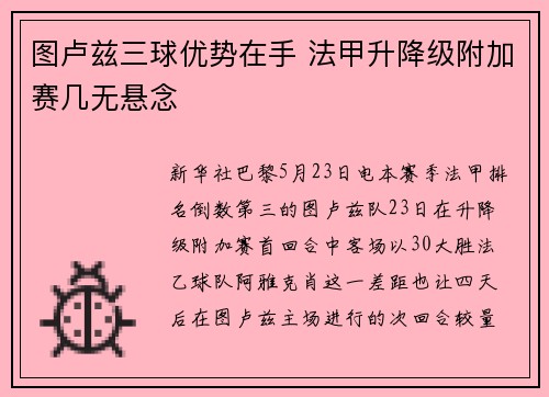 图卢兹三球优势在手 法甲升降级附加赛几无悬念