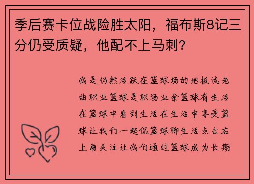 季后赛卡位战险胜太阳，福布斯8记三分仍受质疑，他配不上马刺？