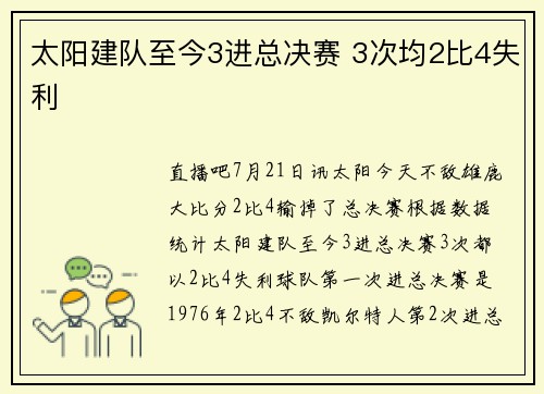 太阳建队至今3进总决赛 3次均2比4失利
