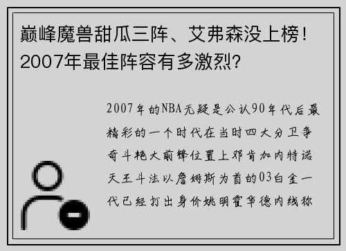巅峰魔兽甜瓜三阵、艾弗森没上榜！2007年最佳阵容有多激烈？