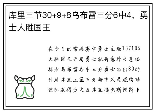 库里三节30+9+8乌布雷三分6中4，勇士大胜国王