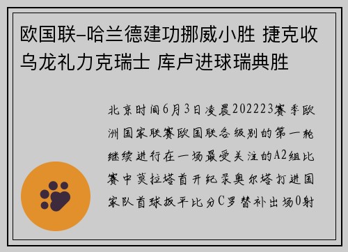 欧国联-哈兰德建功挪威小胜 捷克收乌龙礼力克瑞士 库卢进球瑞典胜