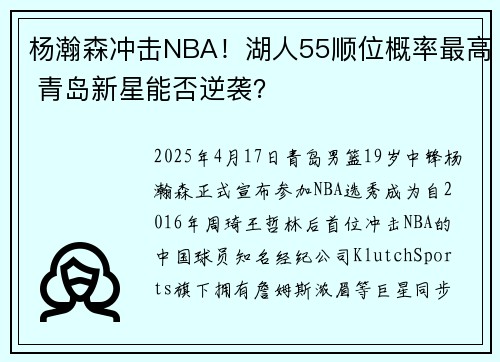 杨瀚森冲击NBA！湖人55顺位概率最高 青岛新星能否逆袭？