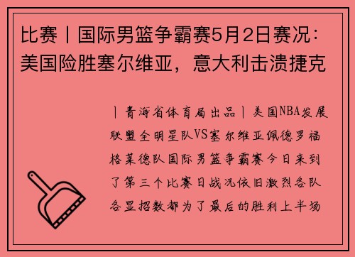 比赛丨国际男篮争霸赛5月2日赛况：美国险胜塞尔维亚，意大利击溃捷克，立陶宛力擒俄罗斯