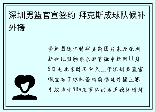 深圳男篮官宣签约 拜克斯成球队候补外援