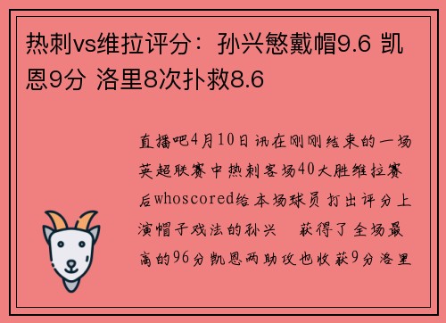 热刺vs维拉评分：孙兴慜戴帽9.6 凯恩9分 洛里8次扑救8.6