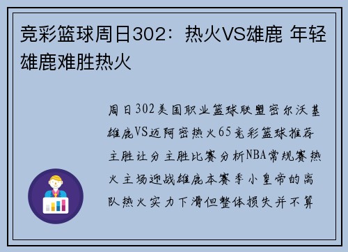 竞彩篮球周日302：热火VS雄鹿 年轻雄鹿难胜热火