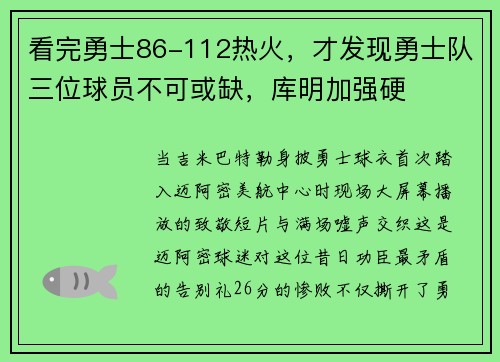 看完勇士86-112热火，才发现勇士队三位球员不可或缺，库明加强硬