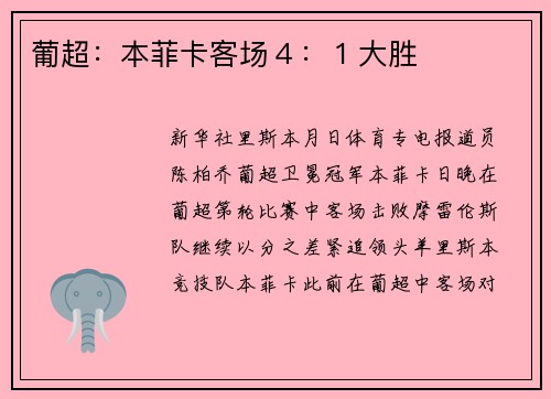 葡超：本菲卡客场４：１大胜
