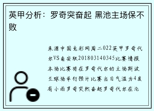 英甲分析：罗奇突奋起 黑池主场保不败