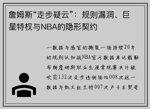 詹姆斯“走步疑云”：规则漏洞、巨星特权与NBA的隐形契约