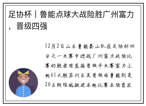 足协杯｜鲁能点球大战险胜广州富力，晋级四强