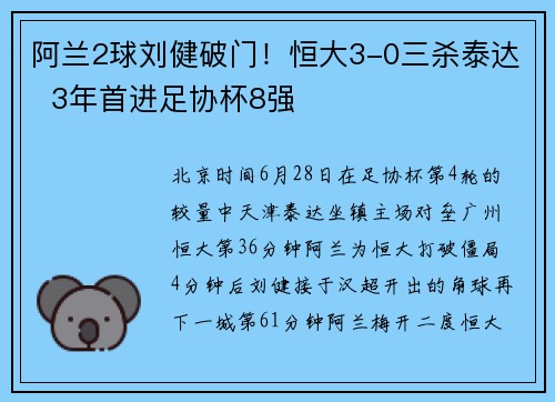 阿兰2球刘健破门！恒大3-0三杀泰达  3年首进足协杯8强