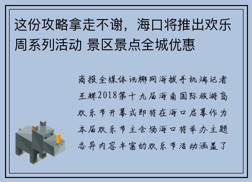 这份攻略拿走不谢，海口将推出欢乐周系列活动 景区景点全城优惠