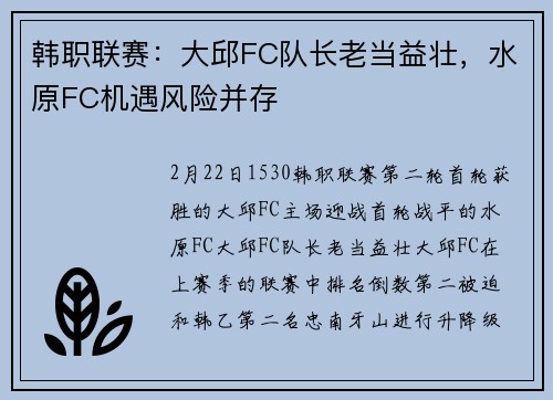韩职联赛：大邱FC队长老当益壮，水原FC机遇风险并存