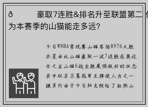🌟豪取7连胜&排名升至联盟第二 你认为本赛季的山猫能走多远？