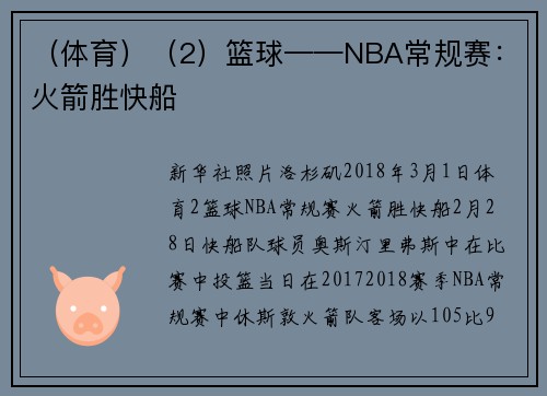 （体育）（2）篮球——NBA常规赛：火箭胜快船